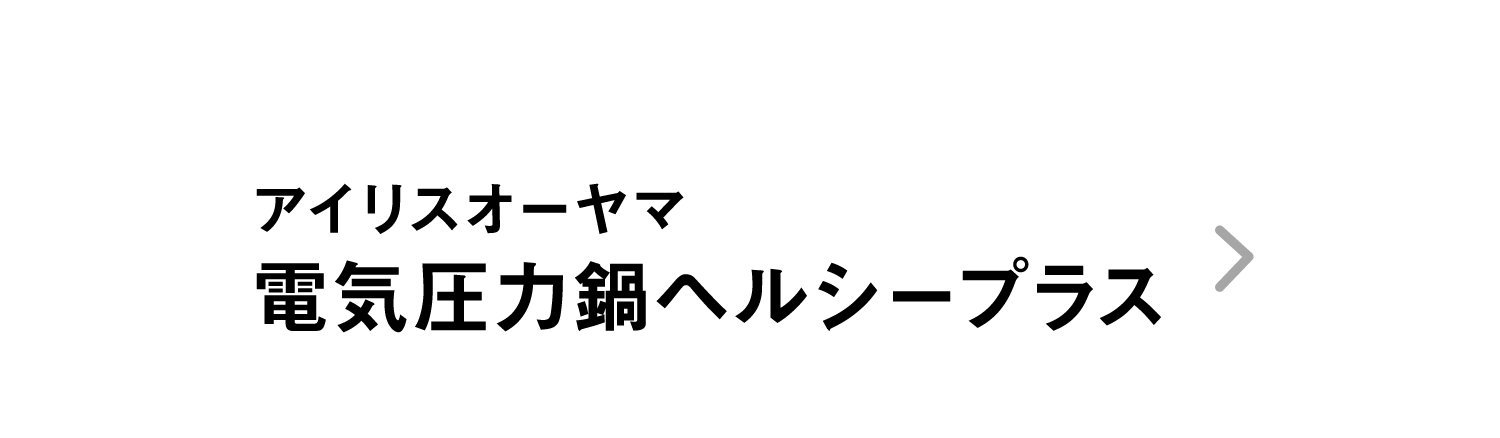 アイリスオーヤマ｜電気圧力鍋ヘルシープラス