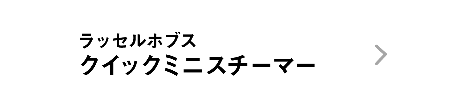 ラッセルホブス｜クイックミニスチーマー