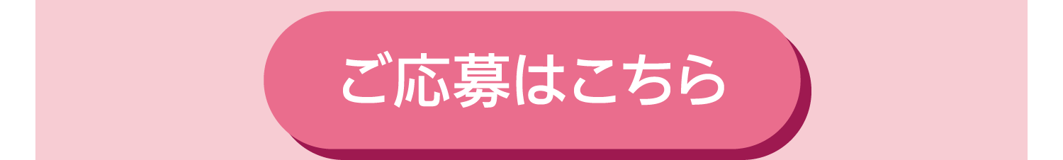 ご応募はこちら