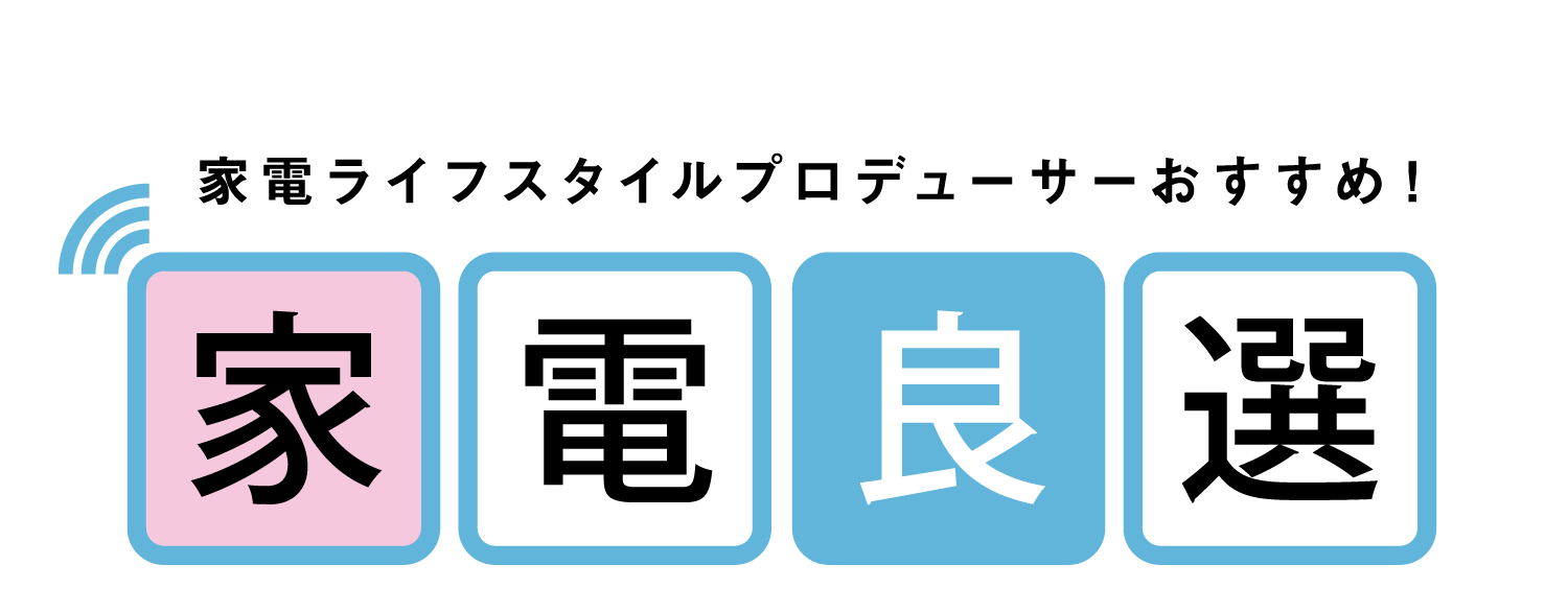 家電ライフスタイルプロデューサーおすすめ！｜家電良選