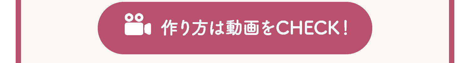 作り方は動画をCHECK！