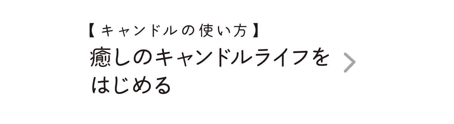 【キャンドルの使い方】｜癒しのキャンドルライフをはじめる