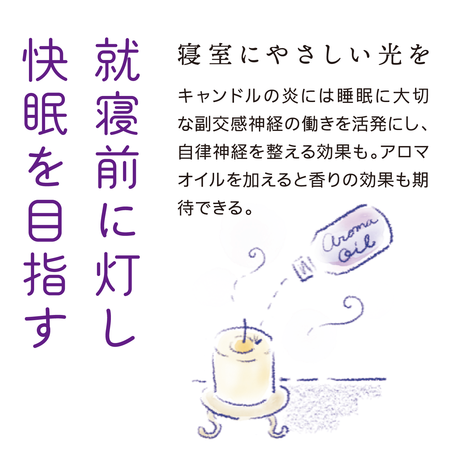 就寝前に灯し快眠を目指す｜寝室にやさしい光を｜キャンドルの炎には睡眠に大切な副交感神経の働きを活発にし、自律神経を整える効果も。アロマオイルを加えると香りの効果も期待できる。