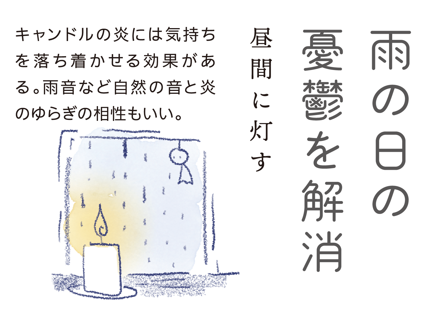 雨の日の憂鬱を解消｜昼間に灯す｜キャンドルの炎には気持ちを落ち着かせる効果がある。雨音など自然の音と炎のゆらぎの相性もいい。