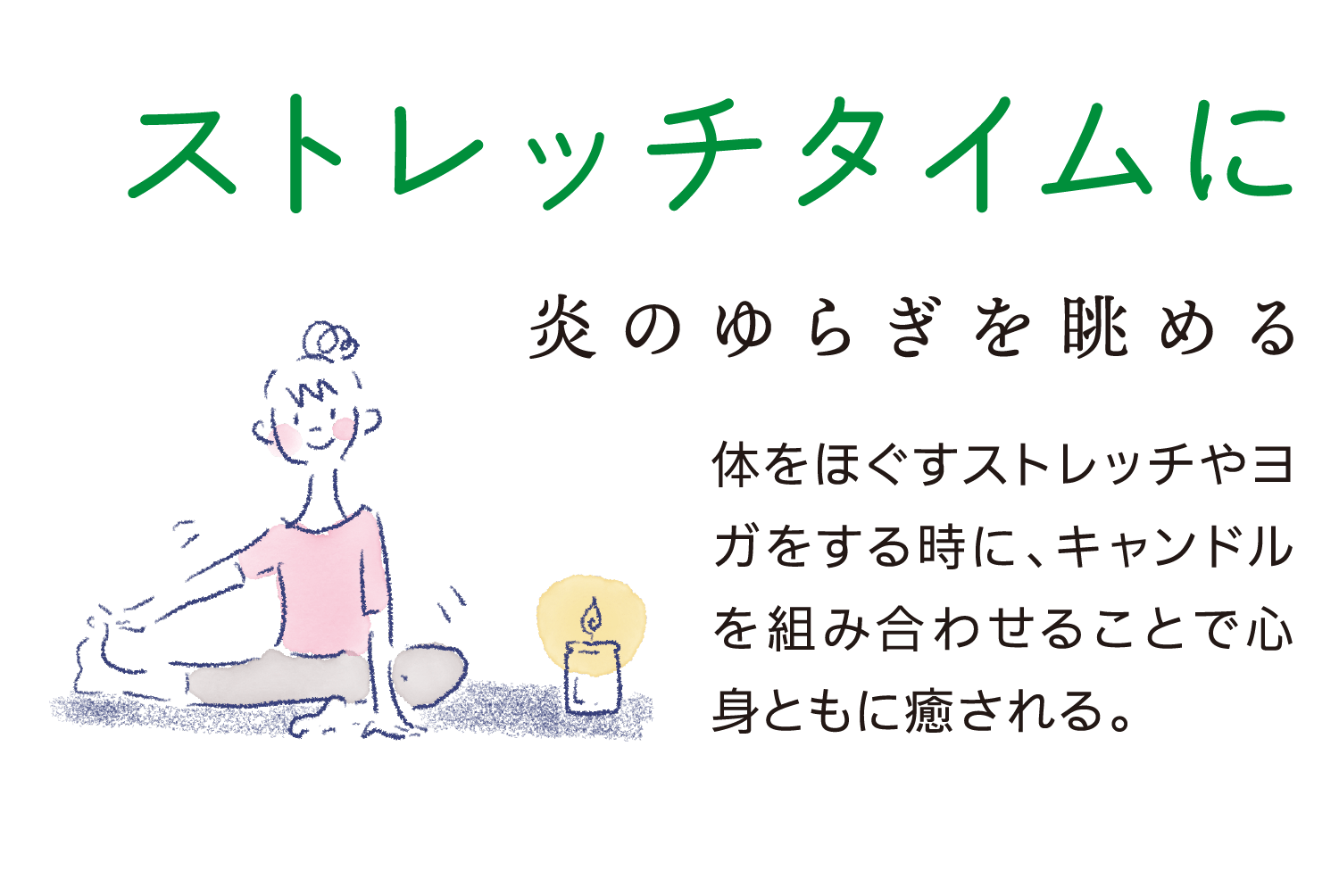 ストレッチタイムに｜炎のゆらぎを眺める｜体をほぐすストレッチやヨガをする時に、キャンドルを組み合わせることで心身ともに癒される。