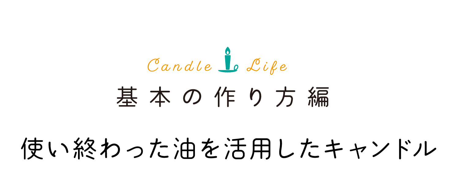 CandleLife｜基本の作り方編｜使い終わった油を活用したキャンドル