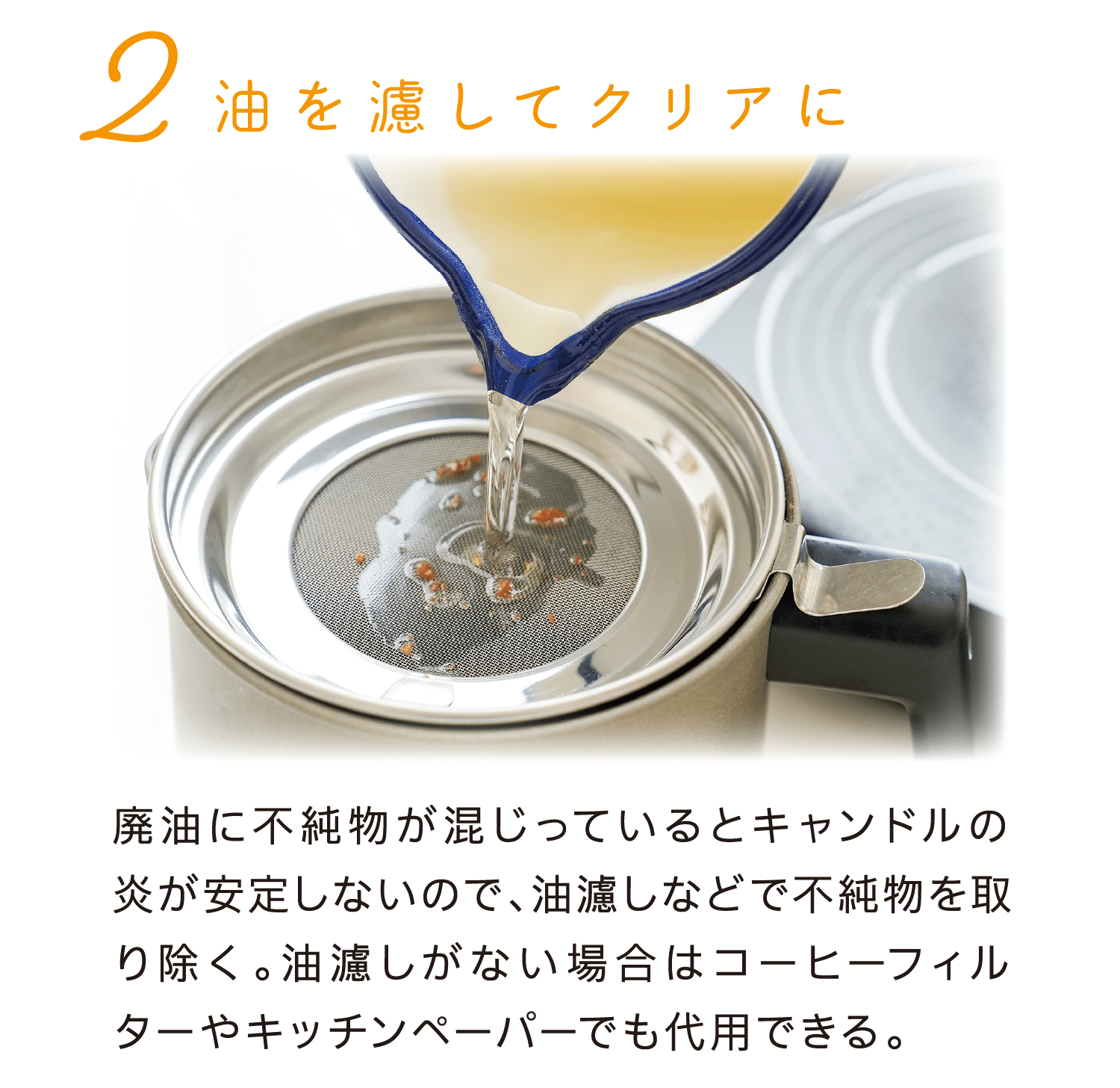 2油を濾してクリアに｜廃油に不純物が混じっているとキャンドルの炎が安定しないので、油濾しなどで不純物を取り除く。油濾しがない場合はコーヒーフィルターやキッチンペーパーでも代用できる。