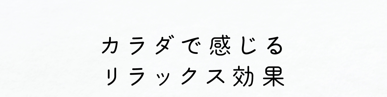 カラダで感じるリラックス効果