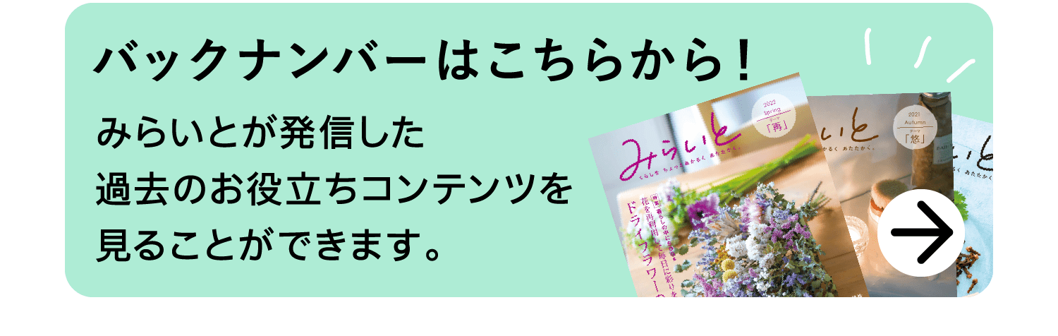 バックナンバーはこちらから！｜みらいとが発信した過去のお役立ちコンテンツを見ることができます。