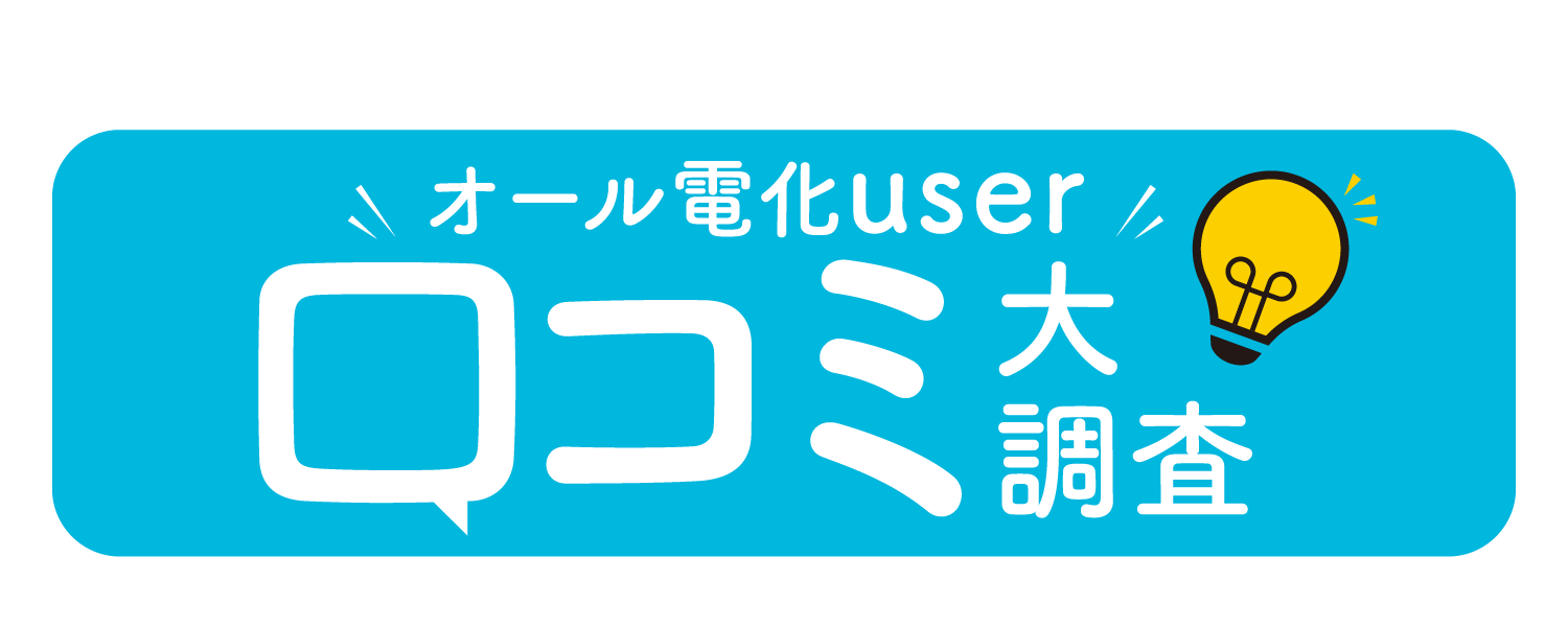 オール電化user｜口コミ第調査