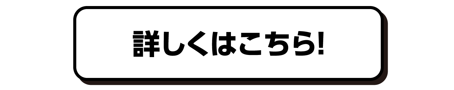 詳しくはこちら！