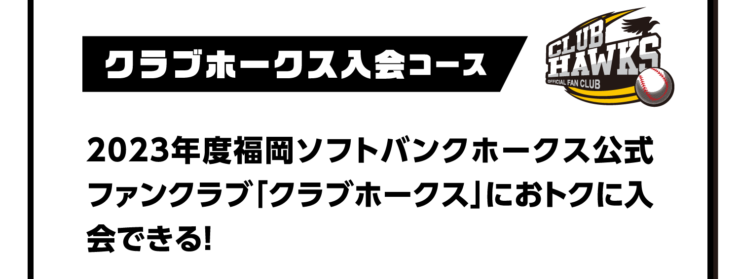 クラブホークス入会コース｜2023年度福岡ソフトバンクホークス公式ファンクラブ「クラブホークス」におトクに入会できる！