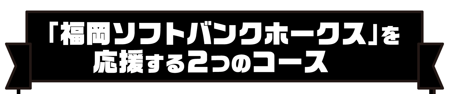 「福岡ソフトバンクホークス」を応援する2つのコース