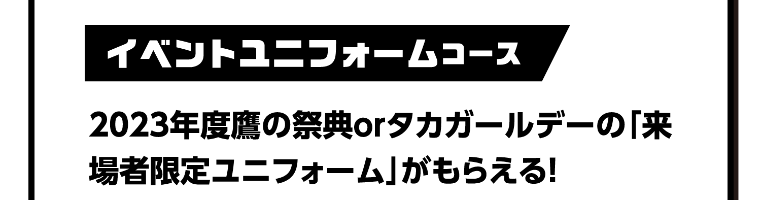 イベントユニフォームコース｜2023年度鷹の祭典orタカガールデーの「来場者限定ユニフォーム」がもらえる！