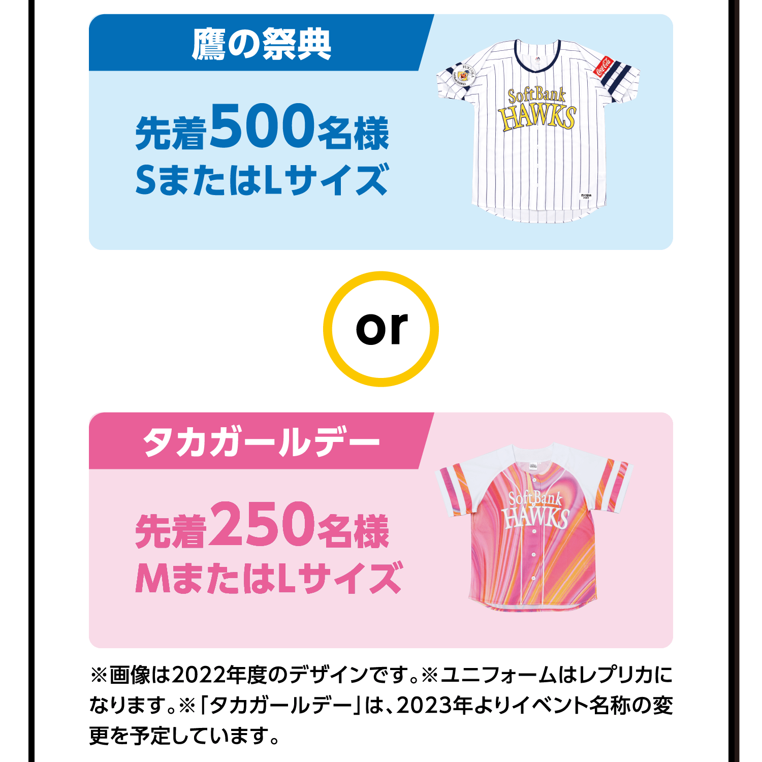 鷹の祭典｜先着500名様｜SまたはLサイズ｜or｜タカガールデー｜先着250名様｜MまたはLサイズ｜※画像は2022年度のデザインです。※ユニフォームはレプリカになります。※「タカガールデー」は、2023年よりイベント名称の変更を予定しています。