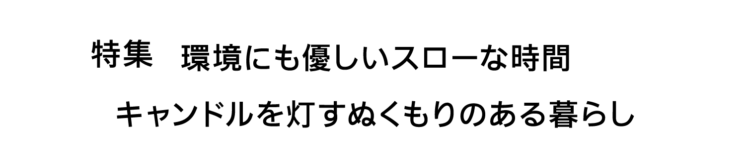 特集｜環境にも優しいスローな時間｜キャンドルを灯すぬくもりのある暮らし