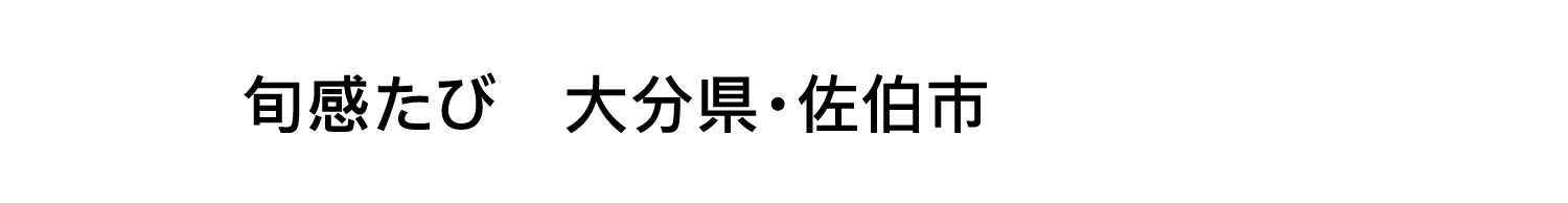 旬感たび 大分県・佐伯市