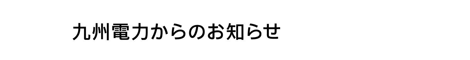 九州電力からのお知らせ