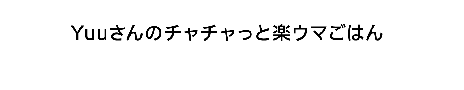 Yuuさんのチャチャっと楽ウマごはん