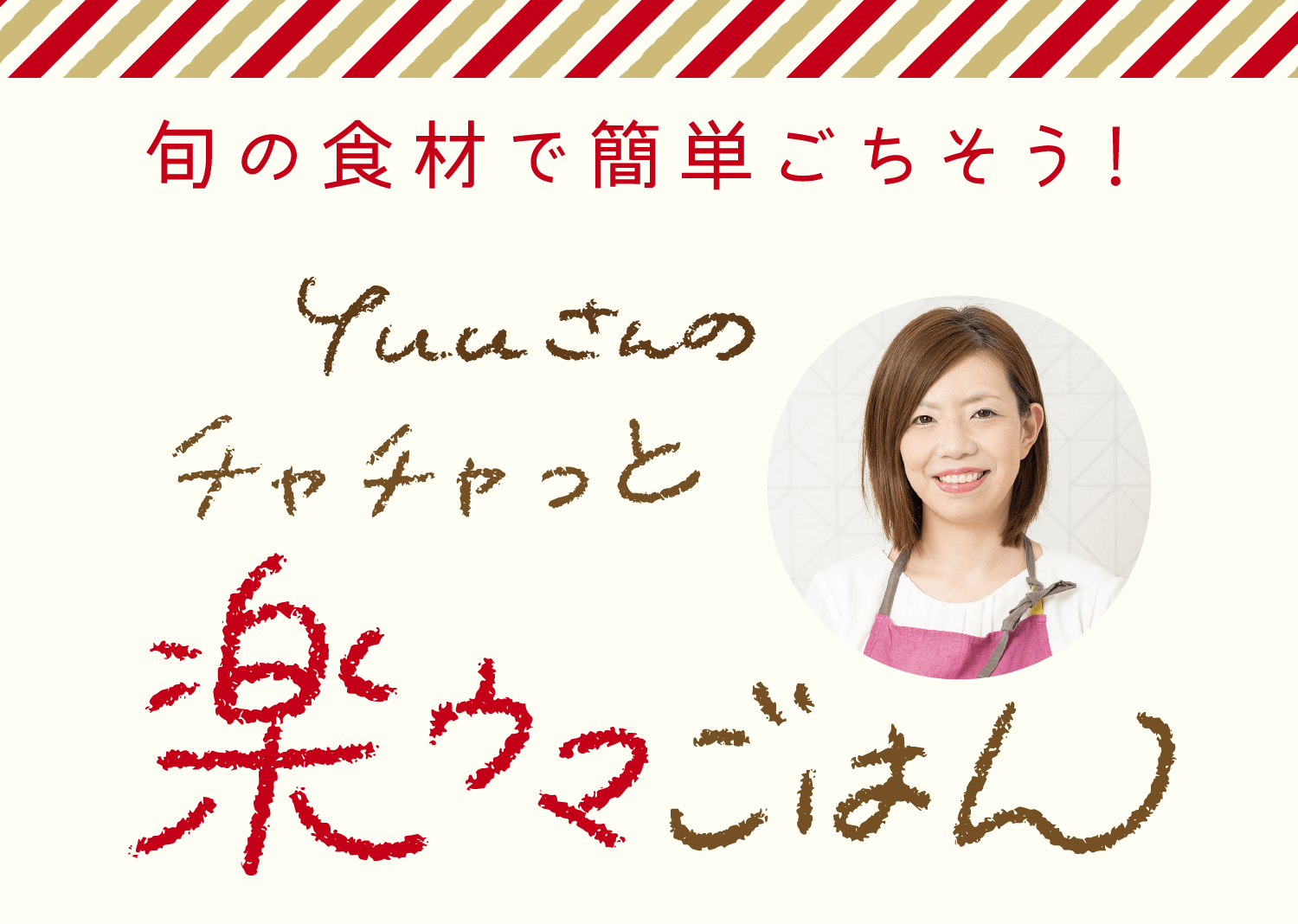 旬の食材で簡単ごちそう！｜Yuuさんのチャチャッと楽ウマごはん