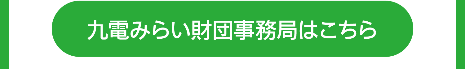 九電みらい財団事務局はこちら