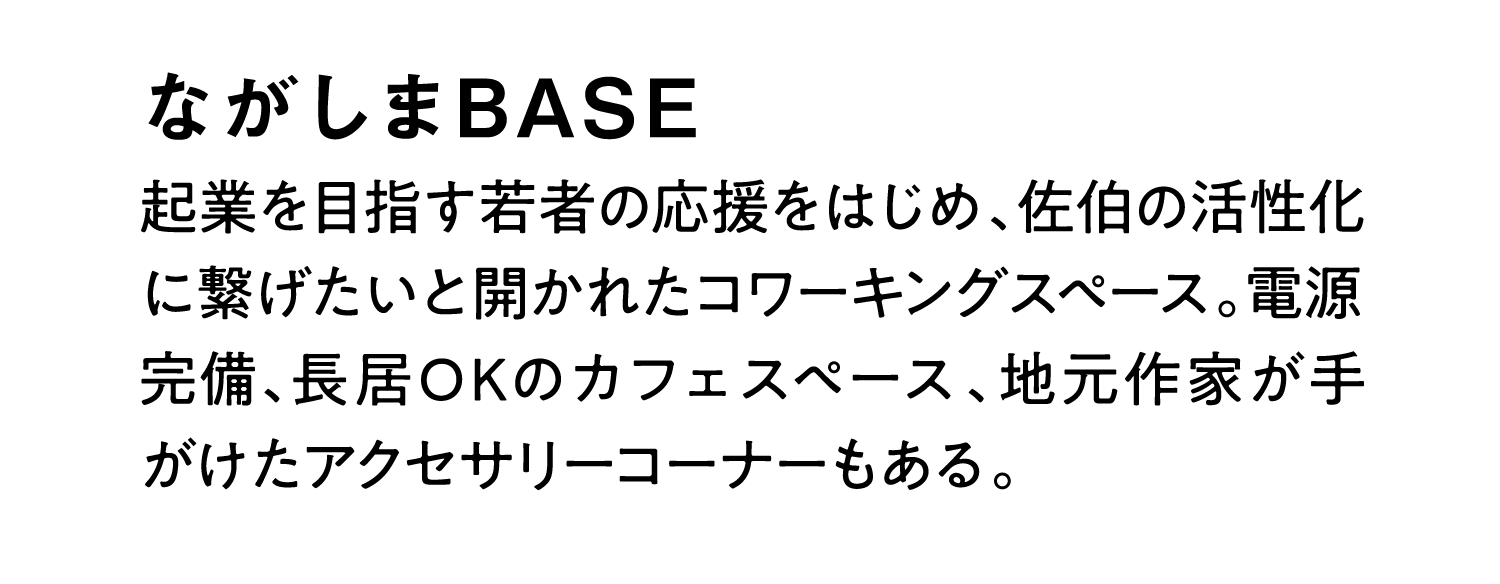 ながしまBASE｜起業を目指す若者の応援をはじめ、佐伯の活性化に繋げたいと開かれたコワーキングスペース。電源完備、長居OKのカフェスペース、地元作家が手がけたアクセサリーコーナーもある。