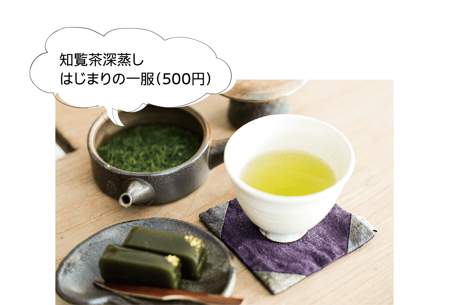 知覧茶深蒸し はじまりの一服（500円）