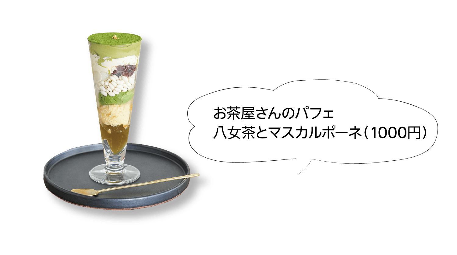 お茶屋さんのパフェ 八女茶とマスカルポーネ（1000円）