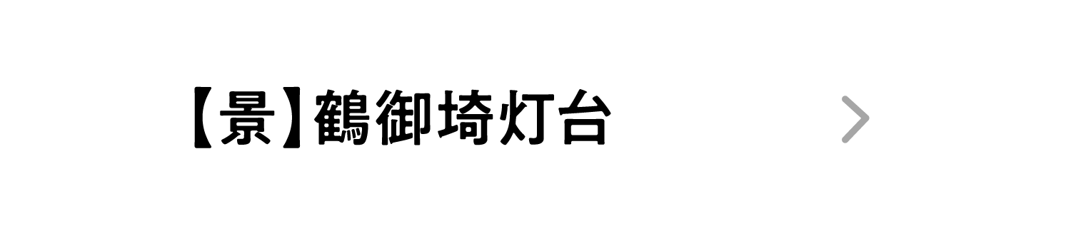 【景】鶴御埼灯台