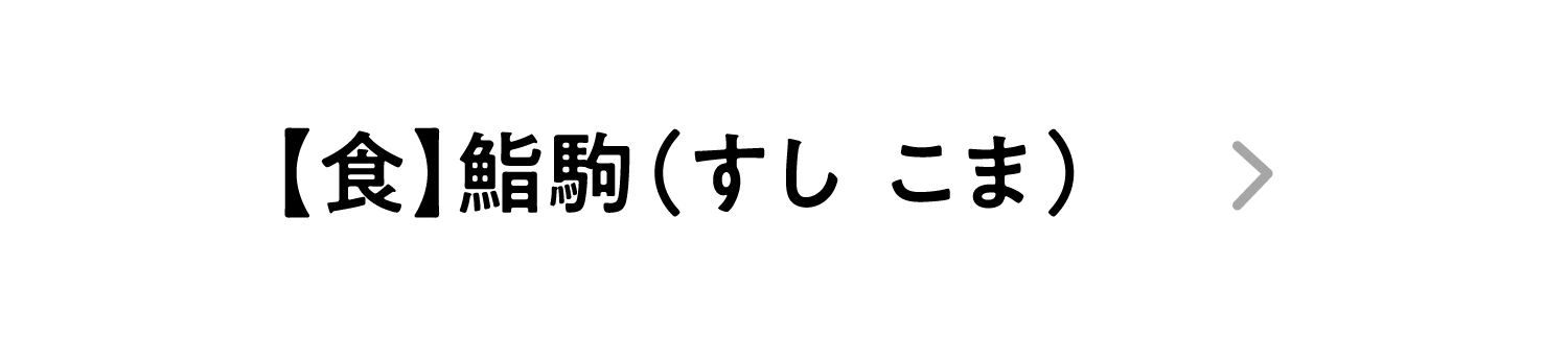 【食】鮨駒（すし こま）