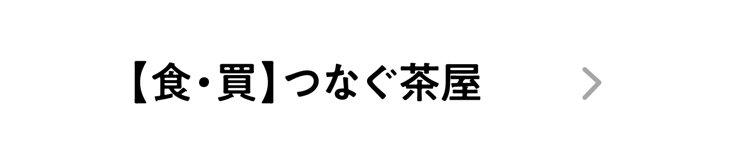 【食・買】つなぐ茶屋