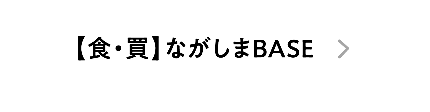 【食・買】ながしまBASE