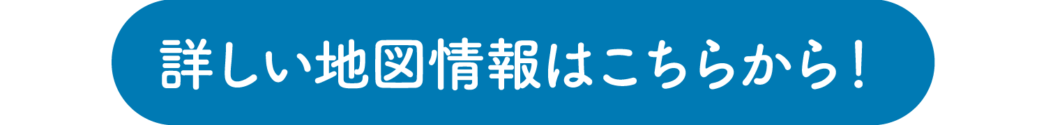 詳しい地図情報はこちらから！