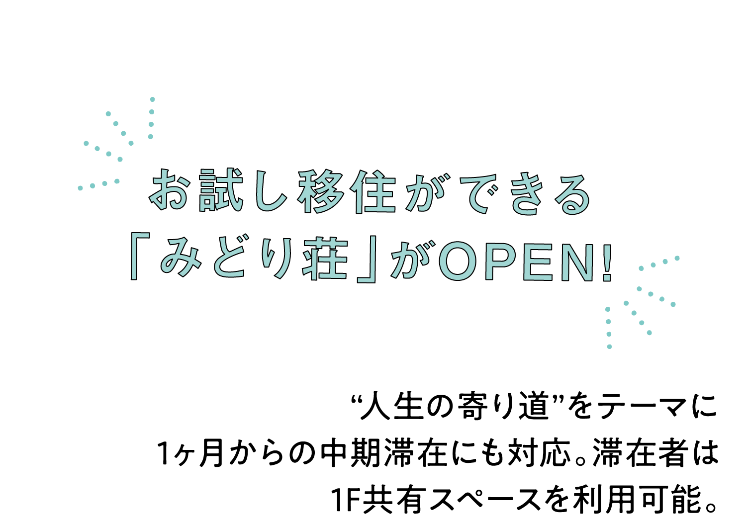 お試し移住ができる「みどり荘」がOPEN!｜“人生の寄り道”をテーマに1ヶ月からの中期滞在にも対応。滞在者は1F共有スペースを利用可能。