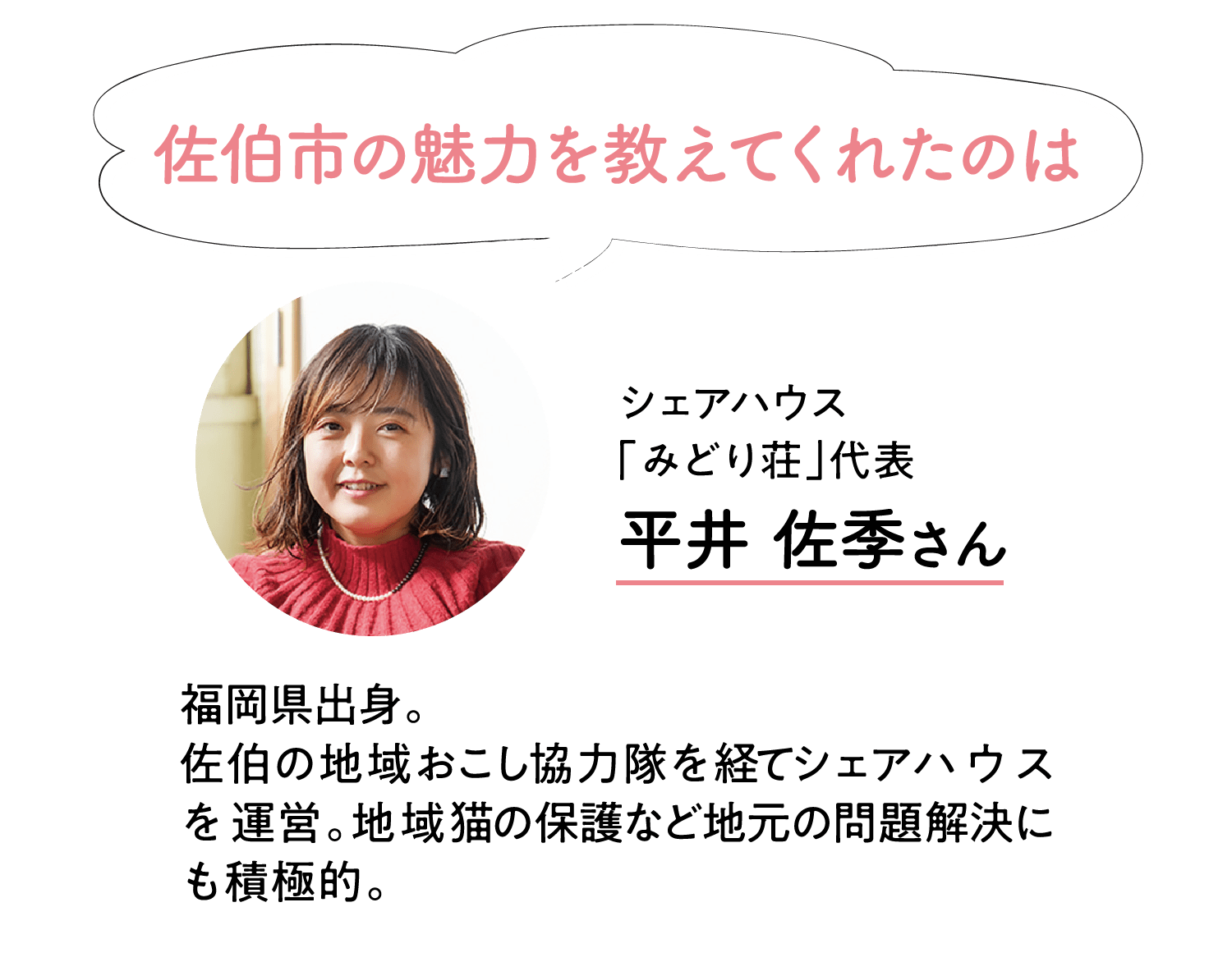 佐伯市の魅力を教えてくれたのは｜シェアハウス「みどり荘」代表平井 佐季さん｜福岡県出身。佐伯の地域おこし協力隊を経てシェアハウスを運営。地域猫の保護など地元の問題解決にも積極的。