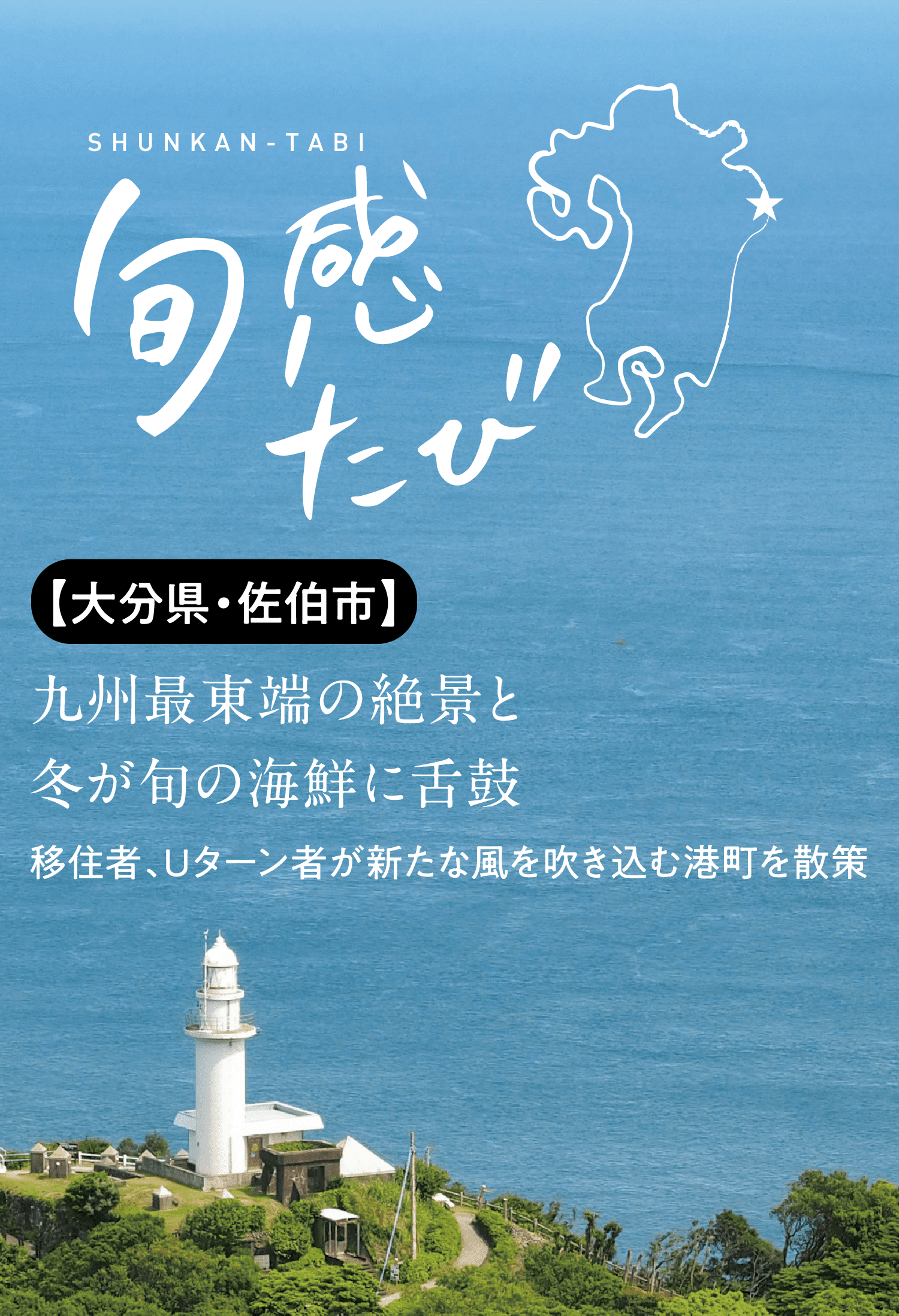 SHUNKAN-TABI 旬感たび｜【大分県・佐伯市】｜九州最東端の絶景と冬が旬の海鮮に舌鼓｜移住者、Uターン者が新たな風を吹き込む港町を散策