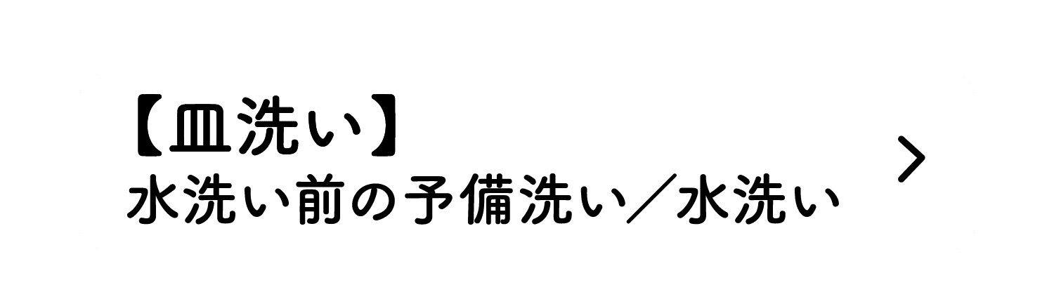 【皿洗い】｜水洗い前の予備洗い／水洗い