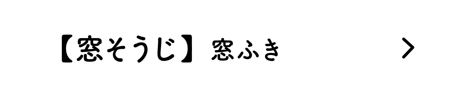 【窓そうじ】｜窓ふき