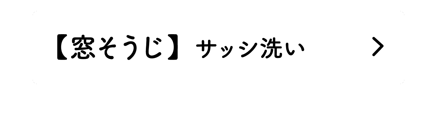 【窓そうじ】｜サッシ洗い