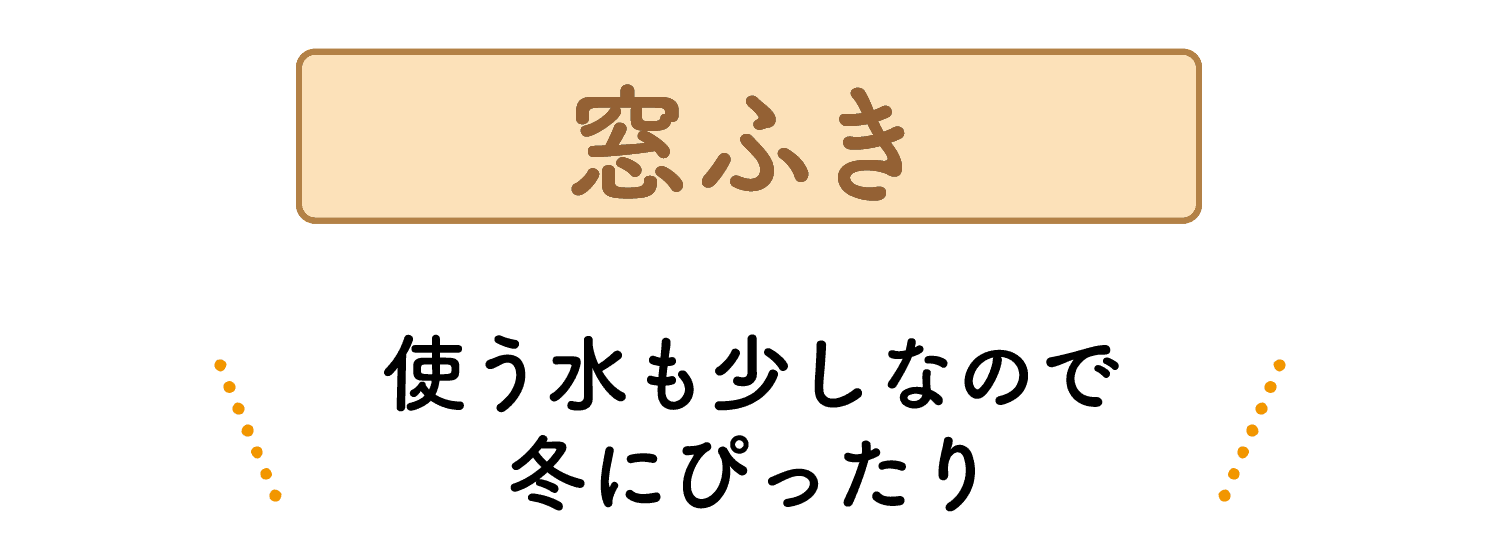 窓ふき｜使う水も少しなので冬にぴったり