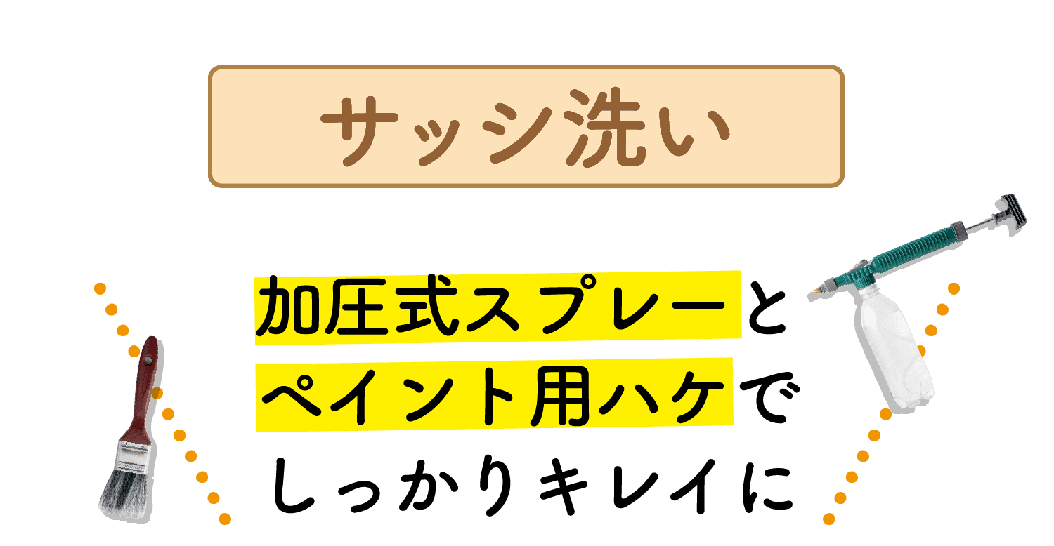 サッシ洗い｜加圧式スプレーとペイント用ハケでしっかりキレイに