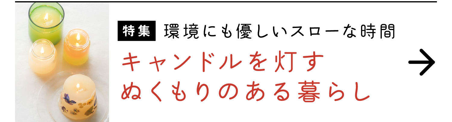 特集｜環境にも優しいスローな時間｜キャンドルを灯すぬくもりのある暮らし