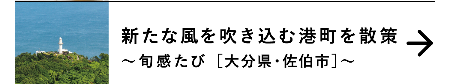 新たな風を吹き込む港町を散策｜～旬感たび ［大分県・佐伯市］～