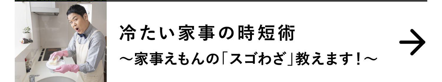 冷たい家事の時短術｜～家事えもんの「スゴわざ」教えます！～