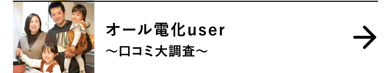 オール電化user｜～口コミ大調査～