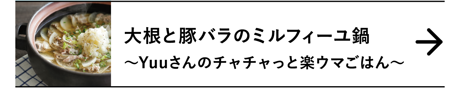 大根と豚バラのミルフィーユ鍋｜～Yuuさんのチャチャっと楽ウマごはん～