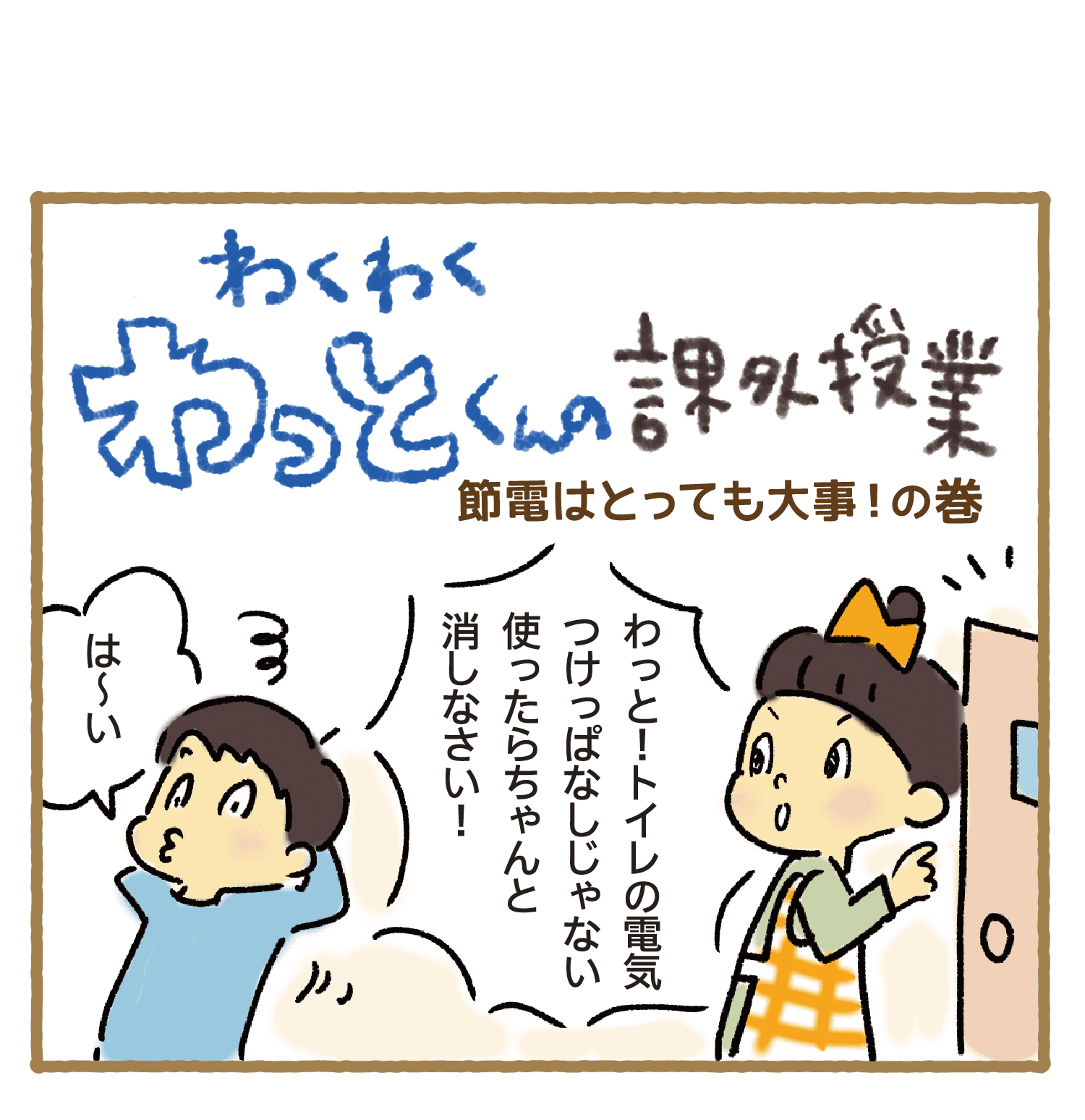 わくわくわっとくんの課外授業｜節電はとっても大事！の巻｜わっと！トイレの電気つけっぱなしじゃない/使ったらちゃんとけしなさい｜は～い