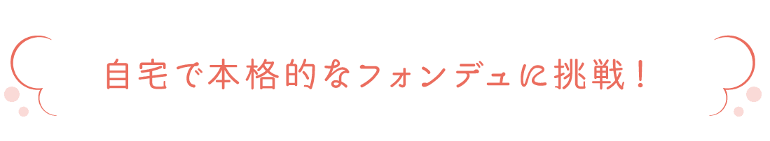 自宅で本格的なフォンデュに挑戦！