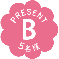 PRESENT｜B｜5名様