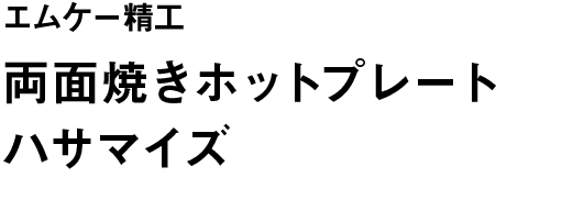 エムケー精工｜両面焼きホットプレートハサマイズ